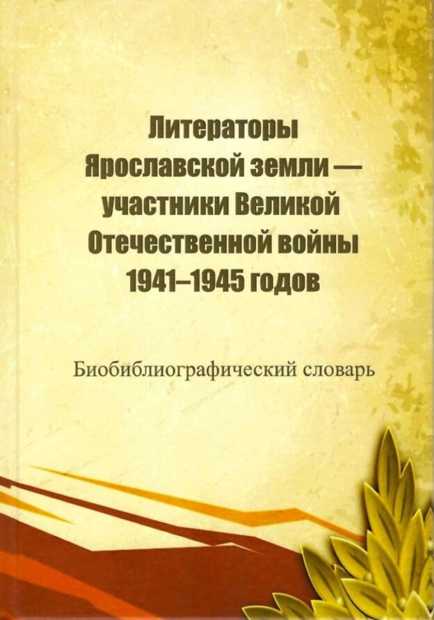 Литераторы Ярославской земли — участники Великой Отечественной войны 1941-1945 годов