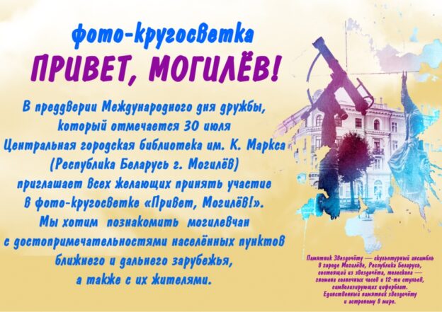 Акция «Фото-кругосветка «Привет, Могилев!»