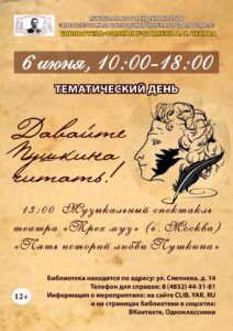 Тематический день «Давайте Пушкина читать!»