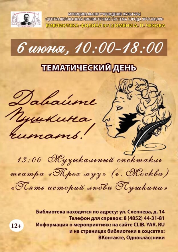 Тематический день «Давайте Пушкина читать!»