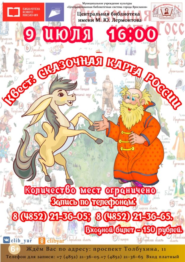 Квест-игра «Сказочная карта России»