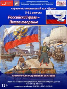Книжная выставка «Российский флаг – Петра творенье»