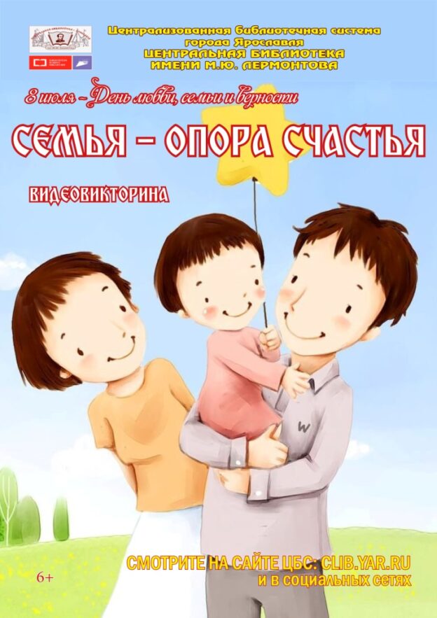 Видеовикторина «Семья – опора счастья»