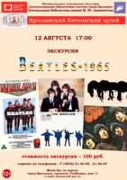 Литературно-музыкальная экскурсия Beatles-1965