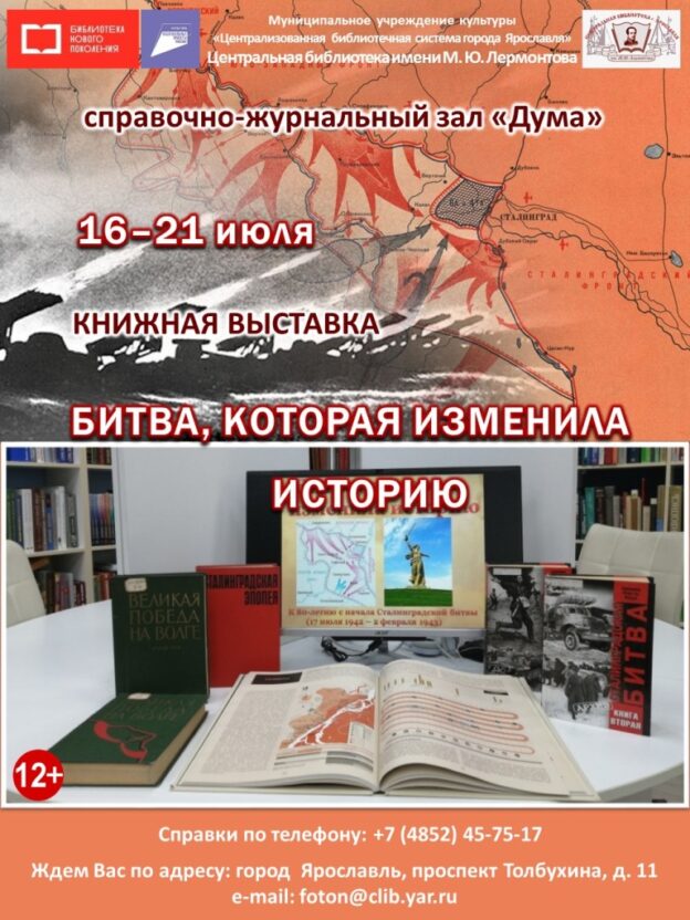 Книжная выставка «Битва, которая изменила историю»