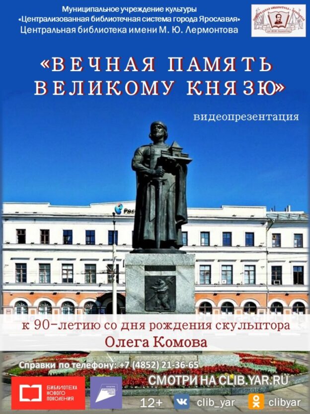 Видеопрезентация «Вечная память великому князю»
