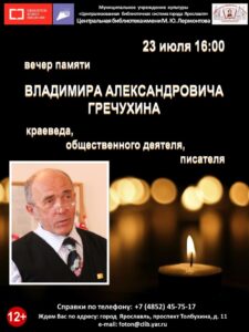 Вечер памяти Владимира Александровича Гречухина