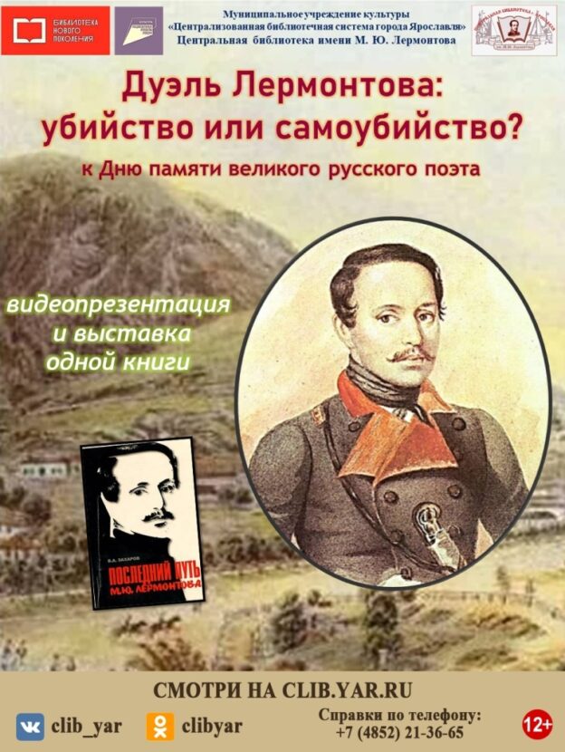 Видеопрезентация «Дуэль Лермонтова: убийство или самоубийство?»