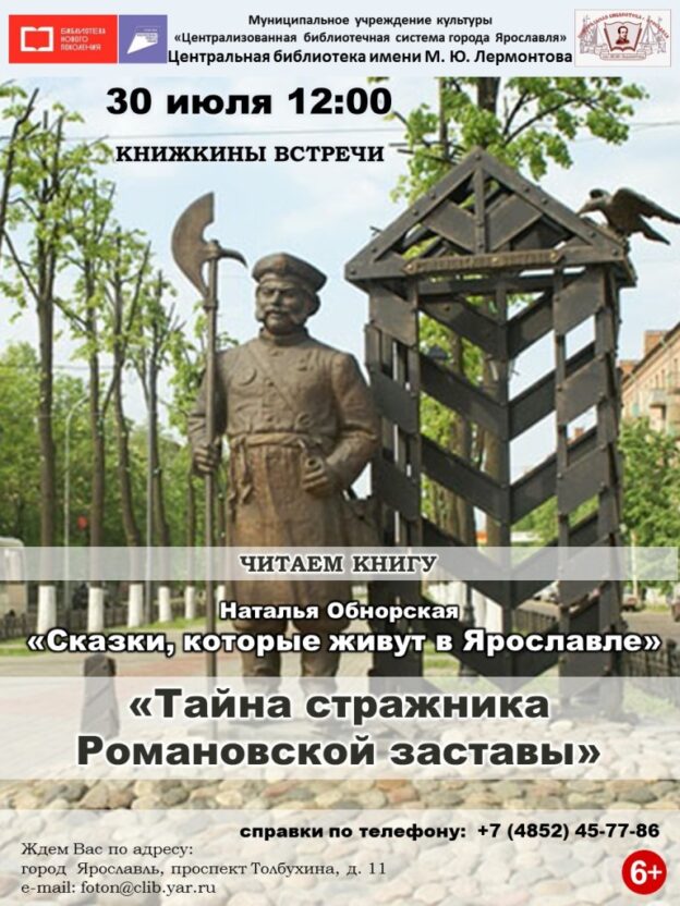 Знакомство с книгой Натальи Обнорской «Сказки, которые живут в Ярославле: Тайна стражника Романовской заставы»