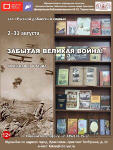 Книжная выставка «Забытая Великая война!»