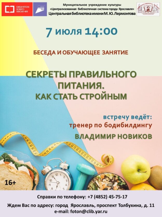 Беседа и обучающее занятие «Секреты правильного питания. Как стать стройным»