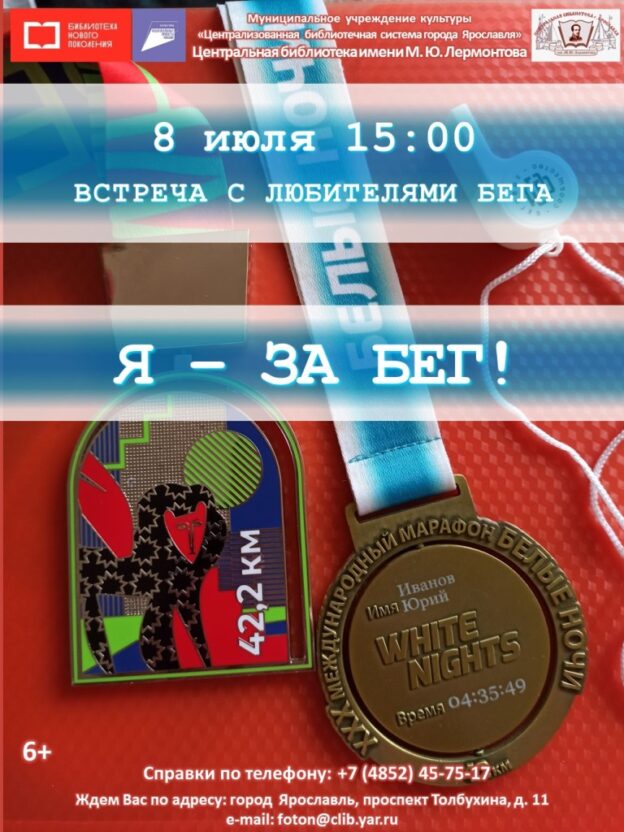 Встреча с любителями бега «Я – за бег!»