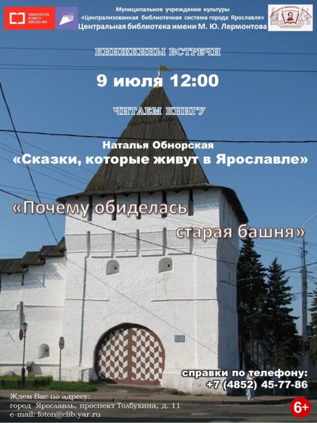 Знакомство с книгой Натальи Обнорской «Сказки, которые живут в Ярославле: Почему обиделась старая башня»