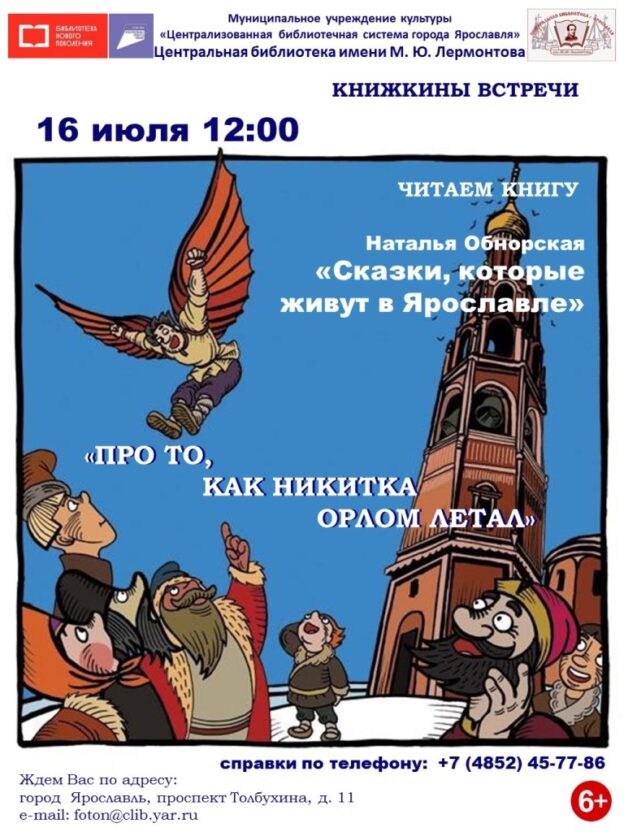 Знакомство с книгой Н. Обнорской «Сказки, которые живут в Ярославле: Про то, как Никитка орлом летал»