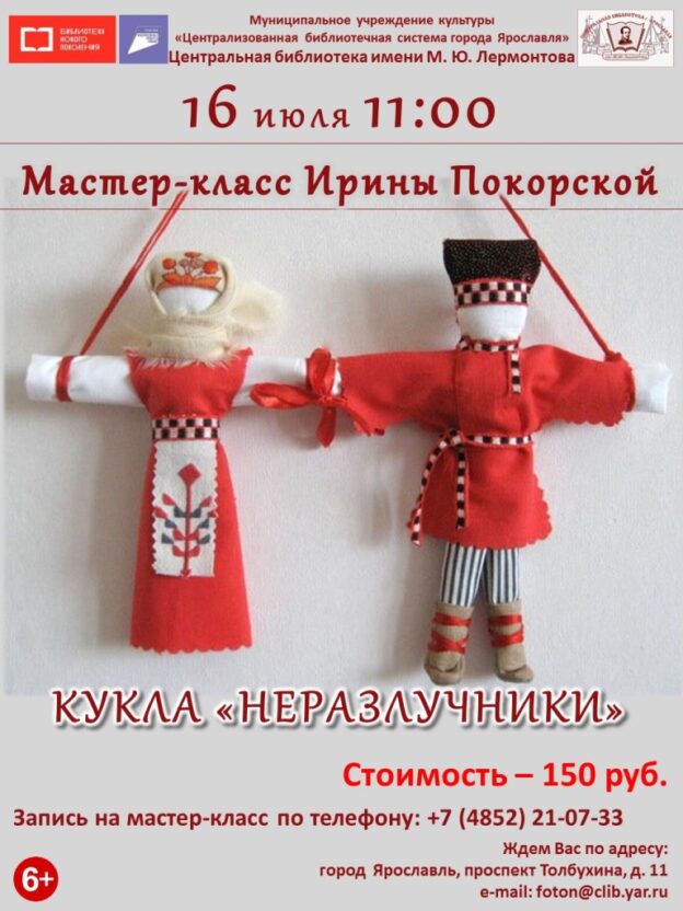 Мастер-класс «Кукла “Неразлучники”»