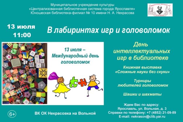 День интеллектуальных игр «В лабиринтах игр и головоломок».