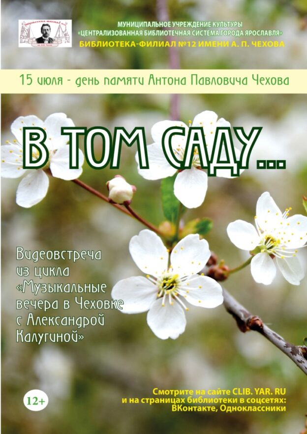 Видеовстреча «В том саду…»