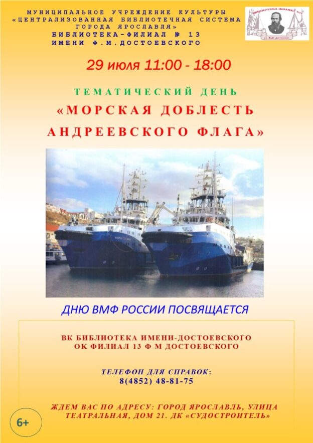 Тематический день «Морская доблесть Андреевского флага»