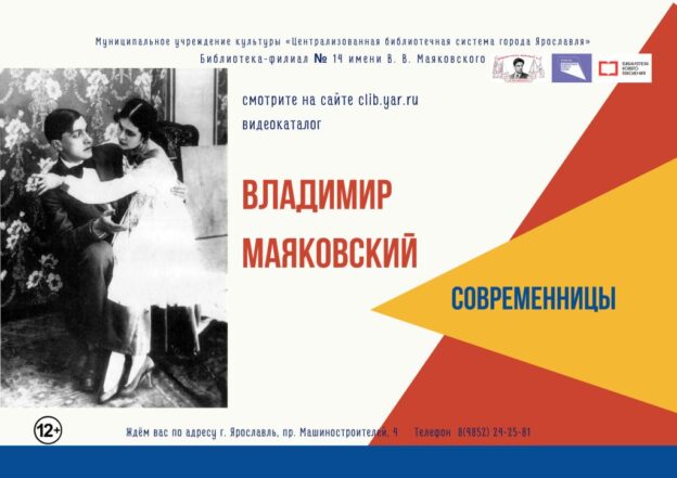 Видеокаталог «Маяковский. Современницы»