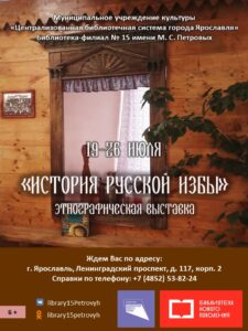 Этнографическая выставка «История русской избы»