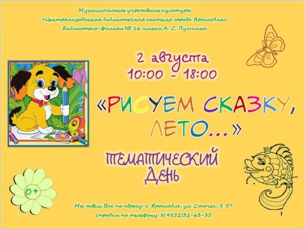 Тематический день «Рисуем сказку, лето…»