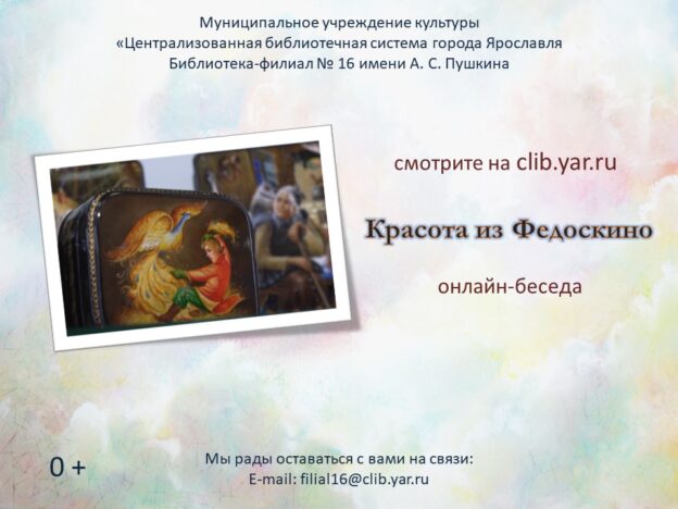 Онлайн-беседа «Красота из Федоскино»
