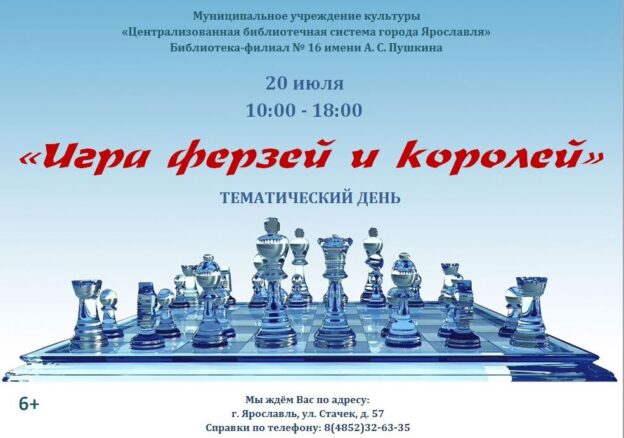 Тематический день «Игра ферзей и королей»