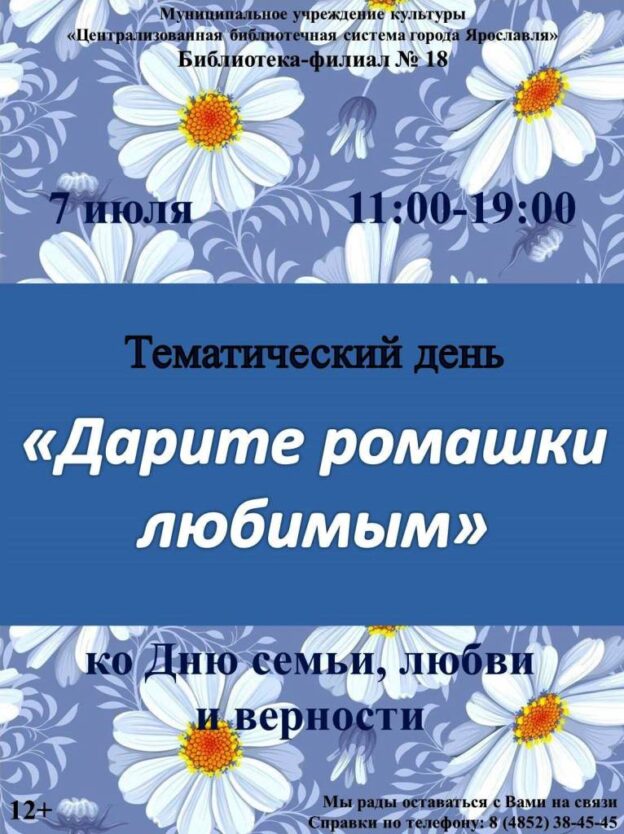 Тематический день «Дарите ромашки любимым»