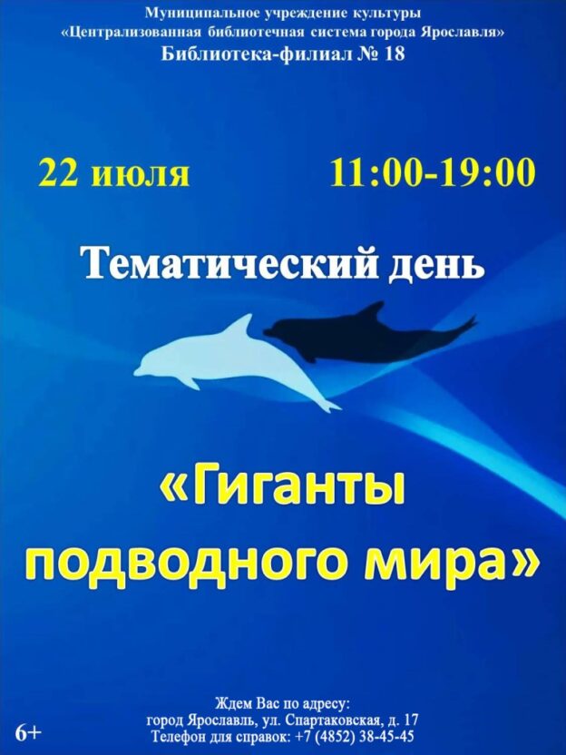 Тематический день «Гиганты подводного мира»