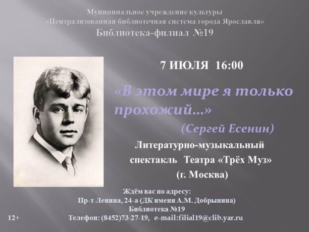 Литературно-музыкальный спектакль театра «Трёх Муз» «В этом мире я только прохожий… (Сергей Есенин)»