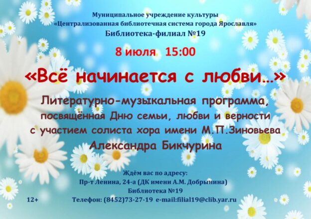 Литературно-музыкальная программа «Всё начинается с любви»