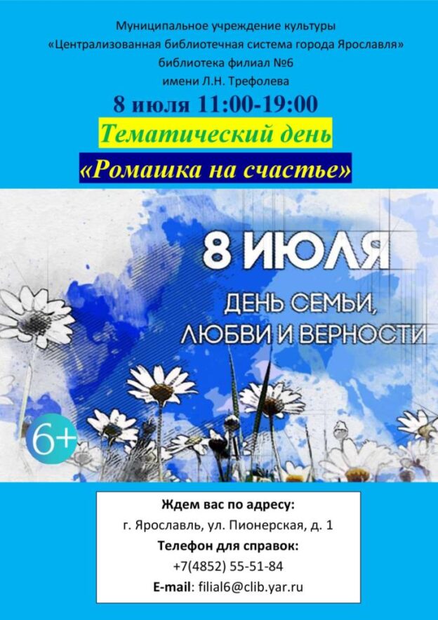 Тематический день «Ромашка на счастье»