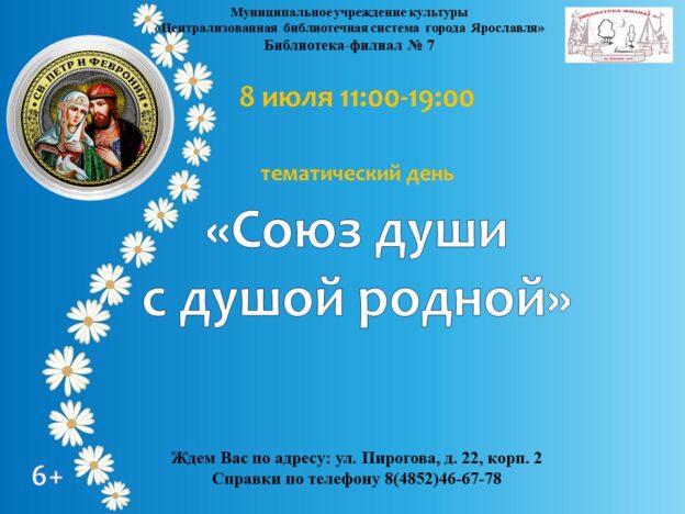 Тематический день «Союз души с душой родной»