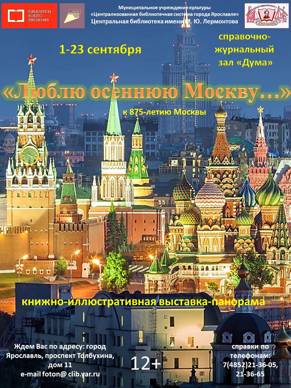 Выставка-панорама «Люблю осеннюю Москву…» (Юрий Левитанский) |  Централизованная библиотечная система города Ярославля