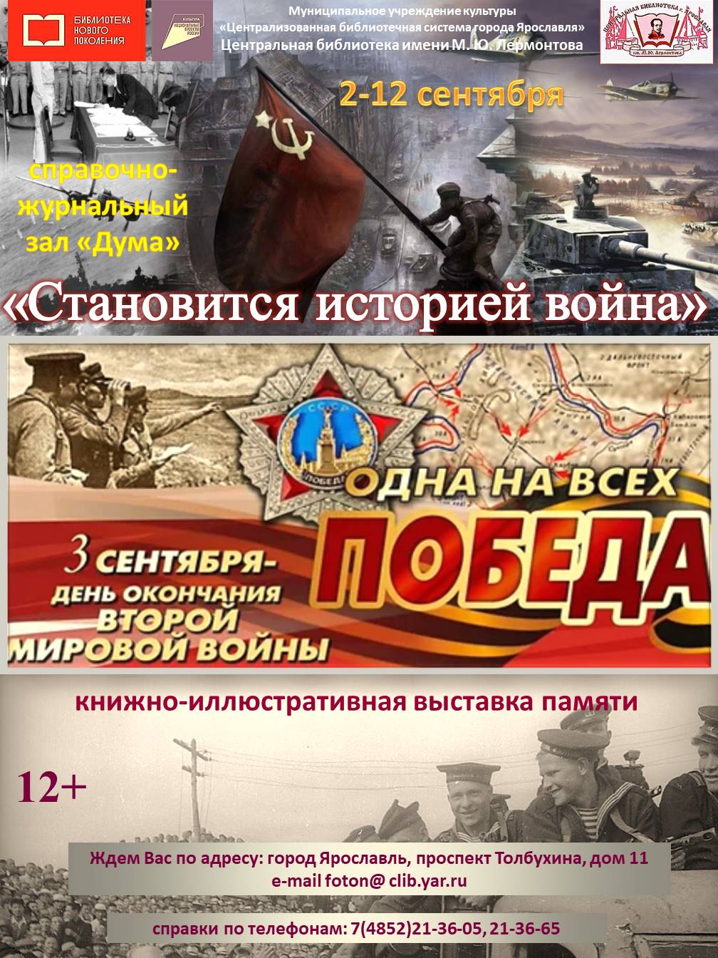 Книжно-иллюстративная выставка «Становится историей война» | 19.08.2022 |  Ярославль - БезФормата