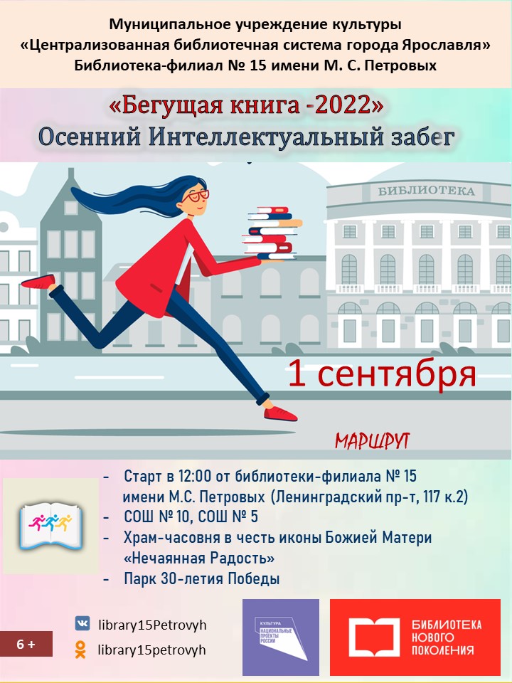 Бегущая книга 2024 логотип. Акция Бегущая книга. Осенний Всероссийский интеллектуальный забег Бегущая книга 2022. Бегущая книга логотип. Бегущая книга акция в библиотеке.