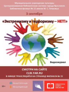 Видеожурнал «Экстремизму и терроризму – НЕТ!» Видеожурнал «Экстремизму и терроризму – НЕТ!»