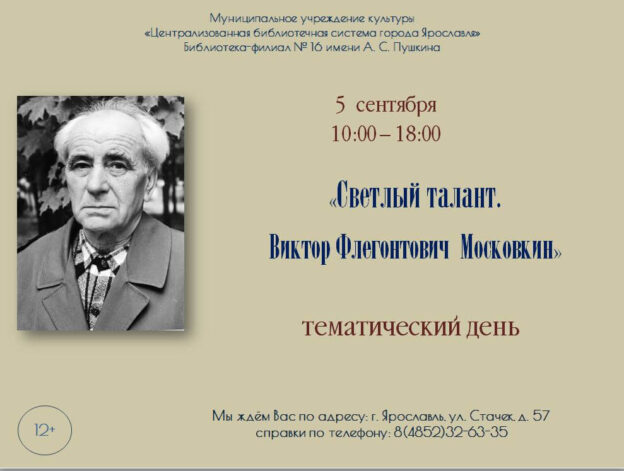 Светлый талант. В. Ф. Московкин
