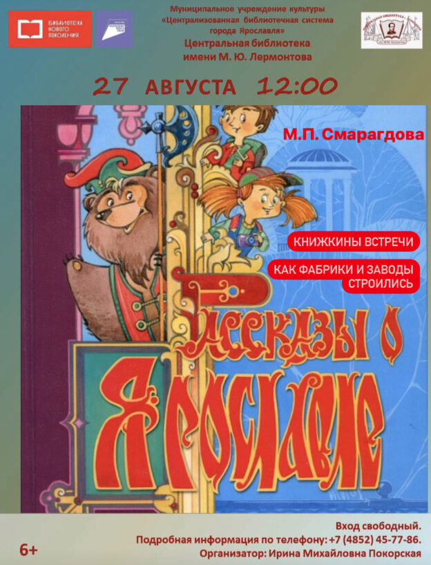 Знакомство с книгой М. П. Смарагдовой «Рассказы о Ярославле»