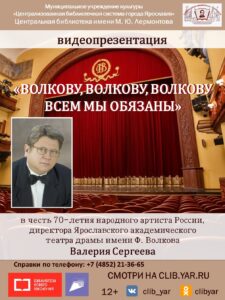 Видеопрезентация «Волкову, Волкову, Волкову всем мы обязаны»
