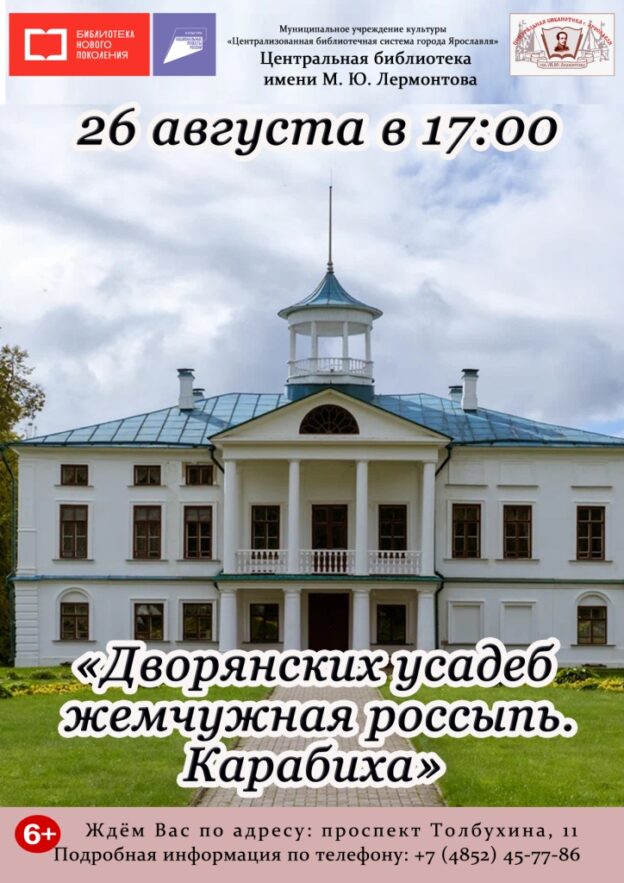 Встреча «Дворянских усадеб жемчужная россыпь. Карабиха»