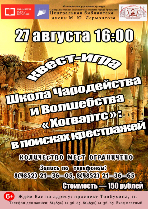 Квест «Школа волшебства и чародейства “Хогвартс”: в поисках крестражей»