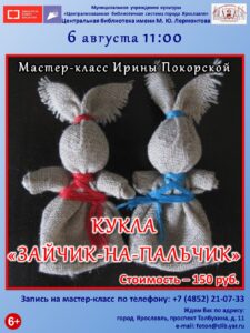 Мастер-класс «Кукла “Зайчик-на-пальчик”»