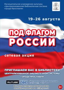 Сетевая акция «Под флагом России»