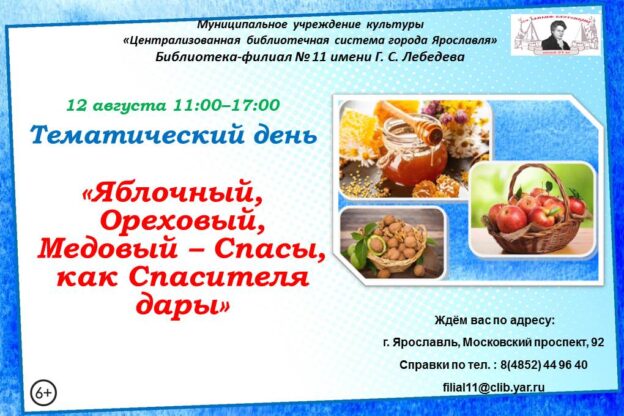 Тематический день «Яблочный, Ореховый, Медовый – Спасы, как Спасителя дары»
