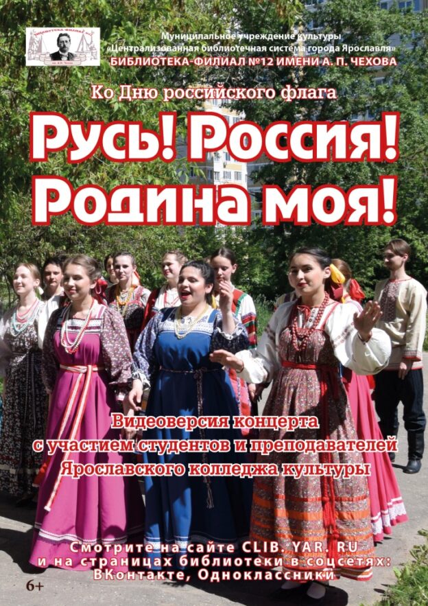 Видеоверсия праздничной программы «Русь! Россия! Родина моя!»