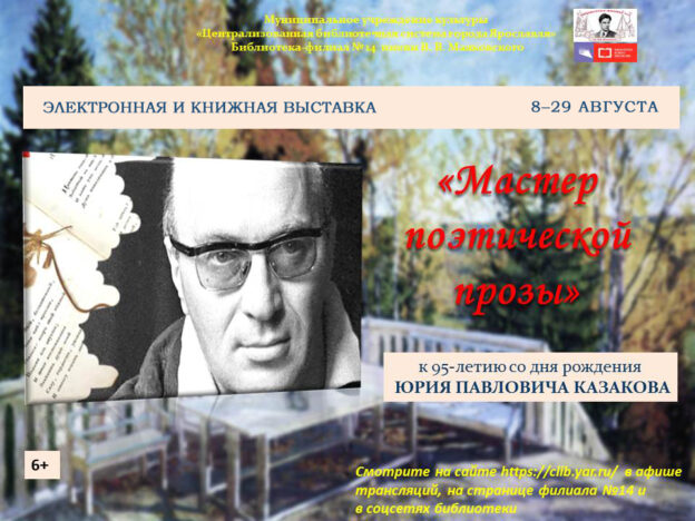 Электронная и книжная выставка «Мастер поэтической прозы»