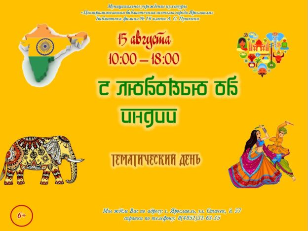 Тематический день «С любовью об Индии»