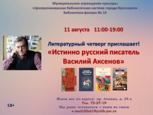 Литературный четверг «Истинно русский писатель Василий Аксенов»