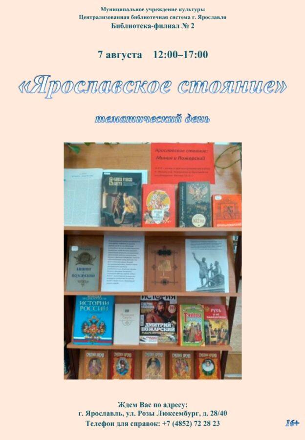 Тематический день «Ярославское стояние: Минин и Пожарский»